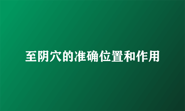 至阴穴的准确位置和作用
