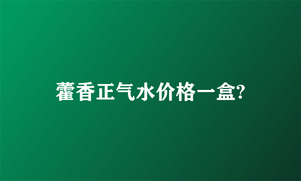 藿香正气水价格一盒?