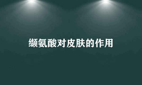 缬氨酸对皮肤的作用