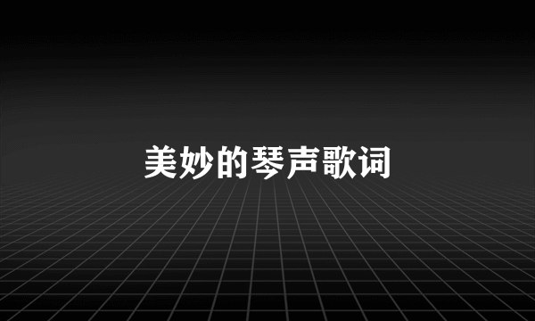 美妙的琴声歌词
