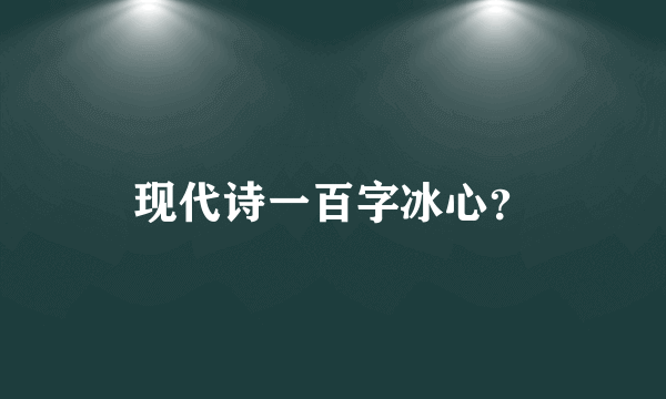 现代诗一百字冰心？