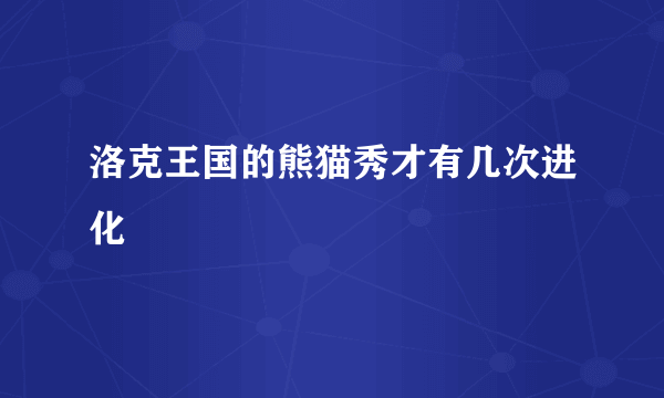 洛克王国的熊猫秀才有几次进化