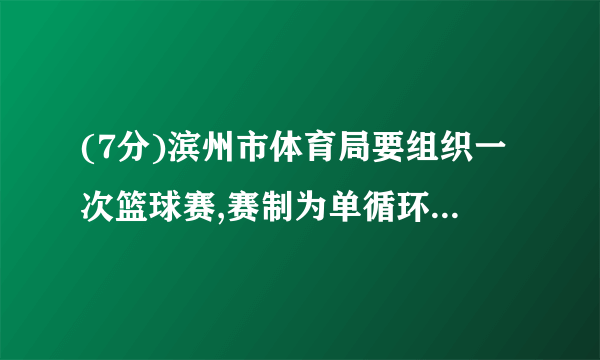 (7分)滨州市体育局要组织一次篮球赛,赛制为单循环形式(每两队之间都赛一场),计划安排28场比赛,应邀请多少支球队参加比赛?学习以下解答过程,并完成填空.解:设应邀请x支球队参赛,则每队共打场比赛,比赛总场数用代数式表示为.根据题意,可列出方程.整理,得.解这个方程,得.合乎实际意义的解为.答:应邀请支球队参赛.