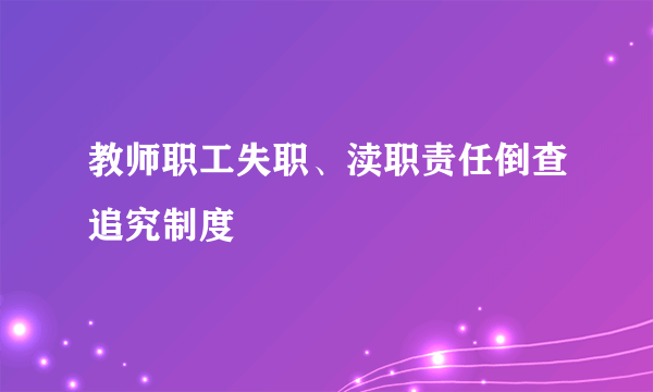 教师职工失职、渎职责任倒查追究制度