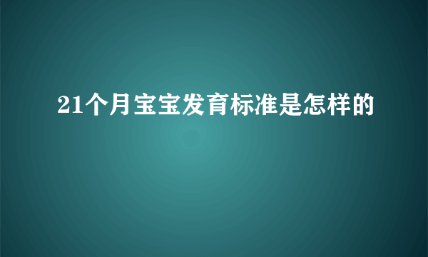 21个月宝宝发育标准是怎样的
