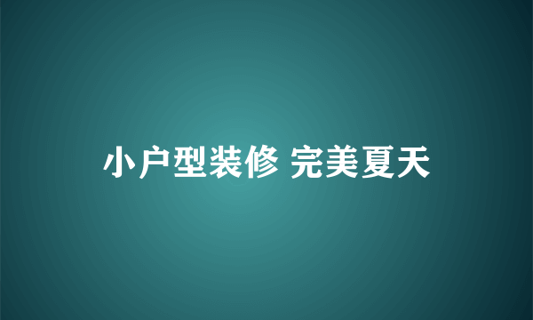小户型装修 完美夏天