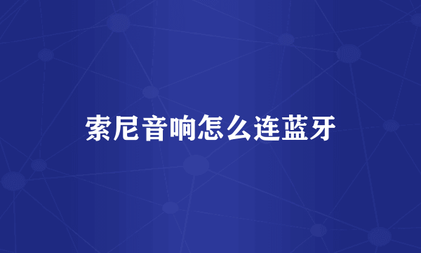 索尼音响怎么连蓝牙