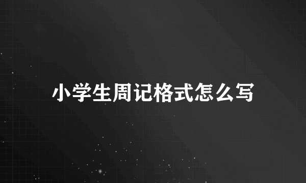 小学生周记格式怎么写
