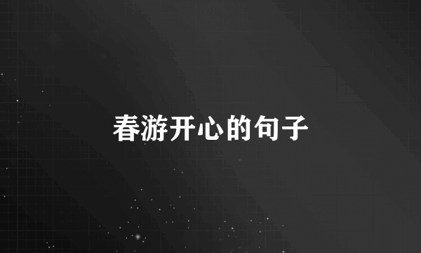 春游开心的句子