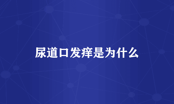尿道口发痒是为什么