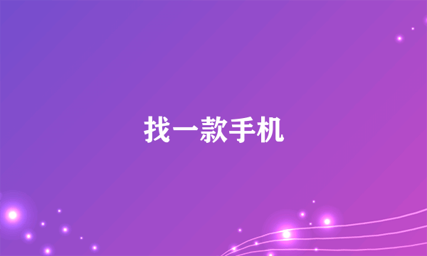找一款手机