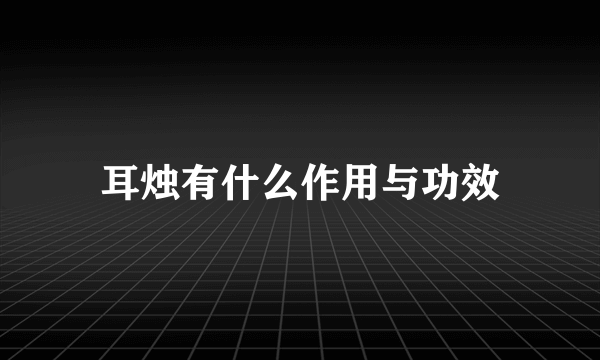 耳烛有什么作用与功效