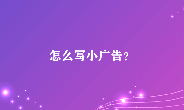 怎么写小广告？
