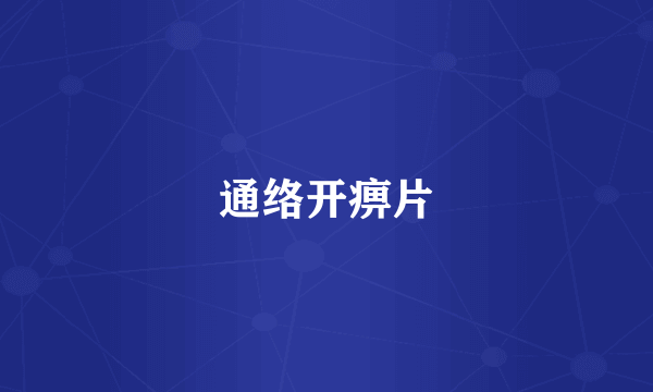 通络开痹片