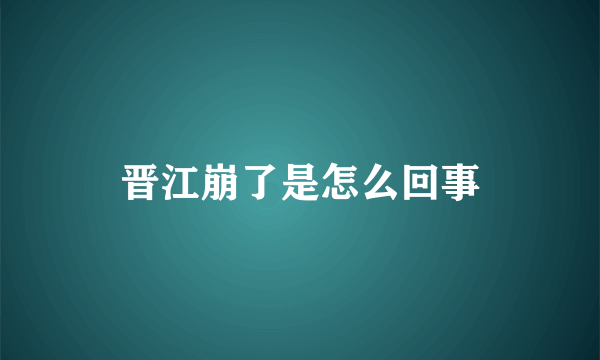 晋江崩了是怎么回事