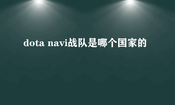 dota navi战队是哪个国家的