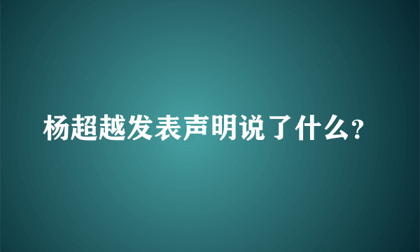 杨超越发表声明说了什么？