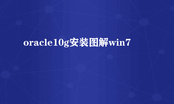 oracle10g安装图解win7