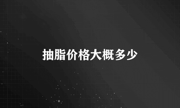 抽脂价格大概多少