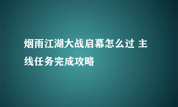 烟雨江湖大战启幕怎么过 主线任务完成攻略