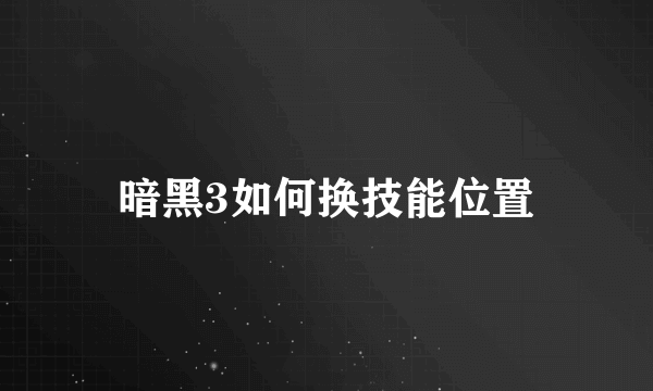 暗黑3如何换技能位置