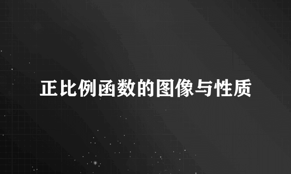 正比例函数的图像与性质