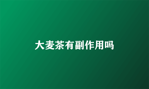 大麦茶有副作用吗
