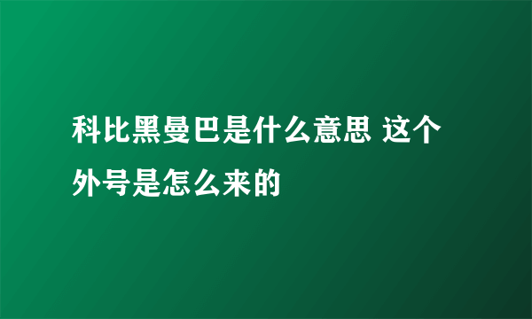 科比黑曼巴是什么意思 这个外号是怎么来的