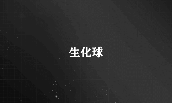 生化球