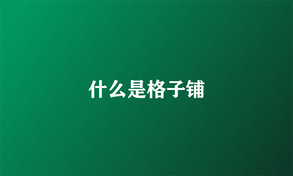 什么是格子铺