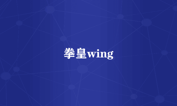 拳皇wing