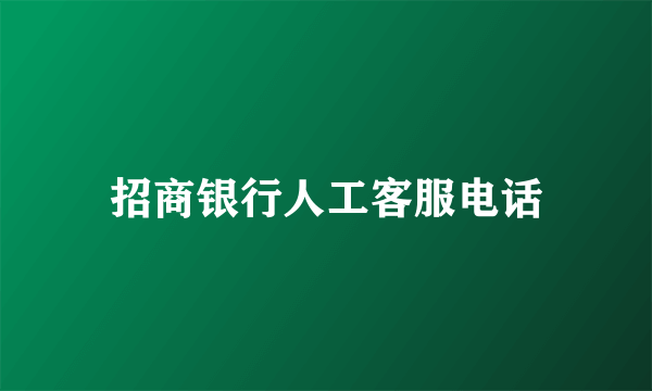 招商银行人工客服电话