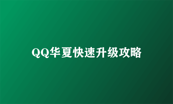 QQ华夏快速升级攻略