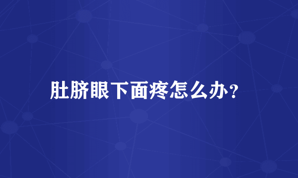 肚脐眼下面疼怎么办？