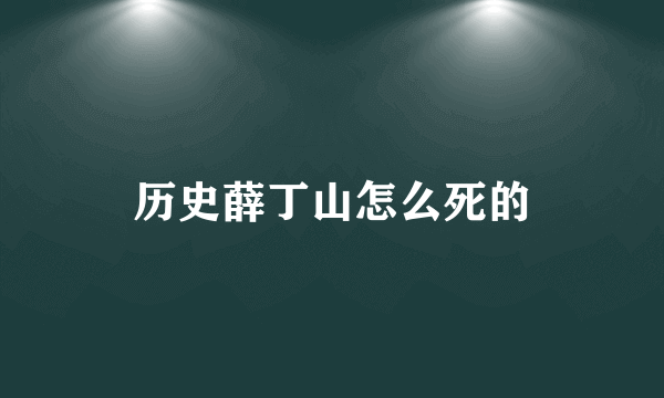 历史薛丁山怎么死的