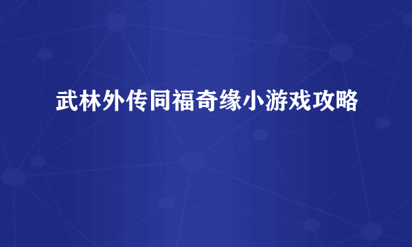 武林外传同福奇缘小游戏攻略