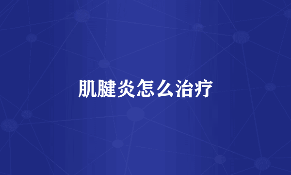 肌腱炎怎么治疗