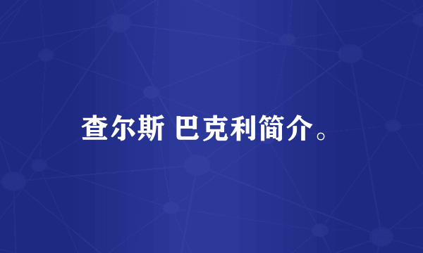 查尔斯 巴克利简介。
