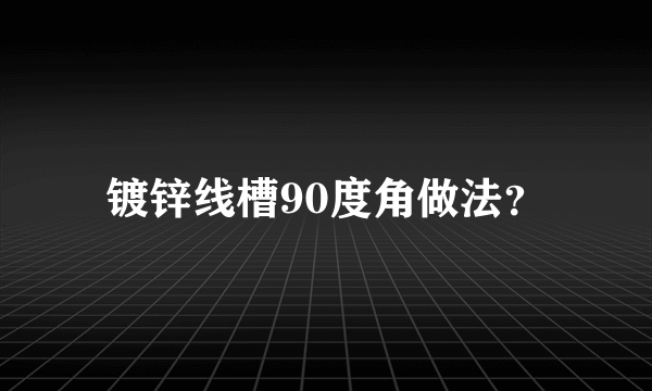 镀锌线槽90度角做法？