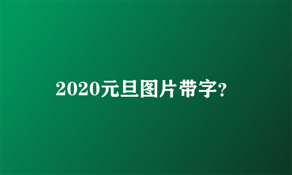 2020元旦图片带字？