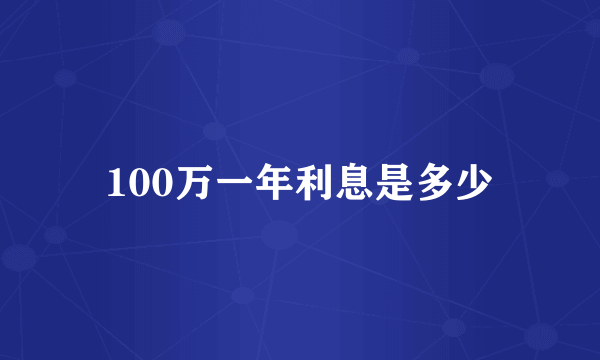 100万一年利息是多少