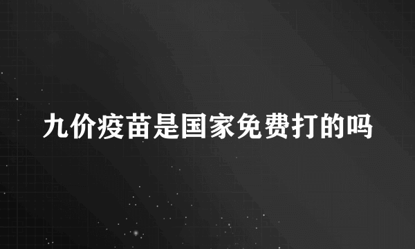 九价疫苗是国家免费打的吗