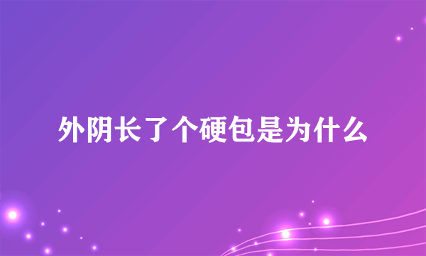 外阴长了个硬包是为什么