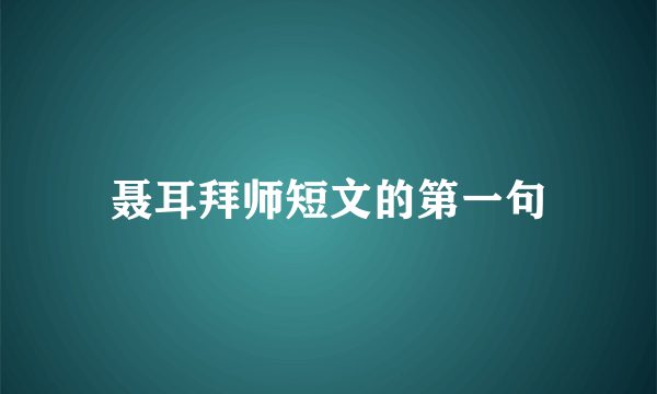 聂耳拜师短文的第一句