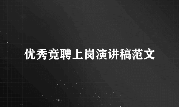 优秀竞聘上岗演讲稿范文