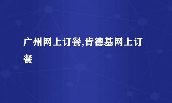 广州网上订餐,肯德基网上订餐