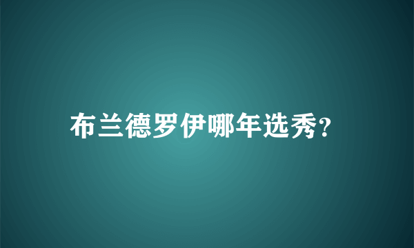 布兰德罗伊哪年选秀？
