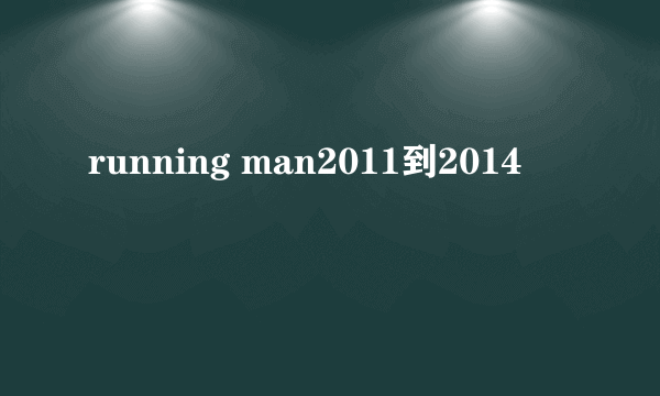 running man2011到2014