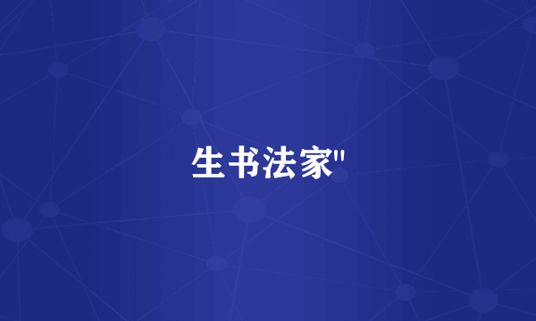 生书法家