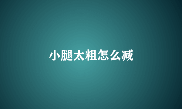 小腿太粗怎么减